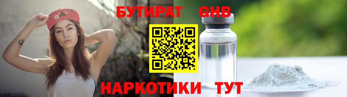 Бутират Butirat Павловский Посад