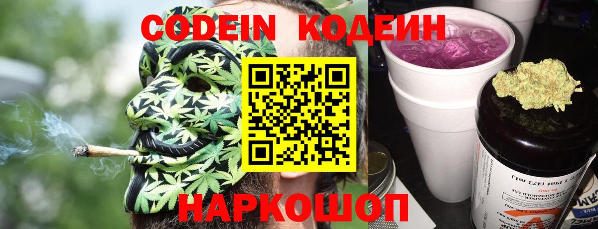 Codein Purple Drank  Вход с VPN  Павловский Посад 