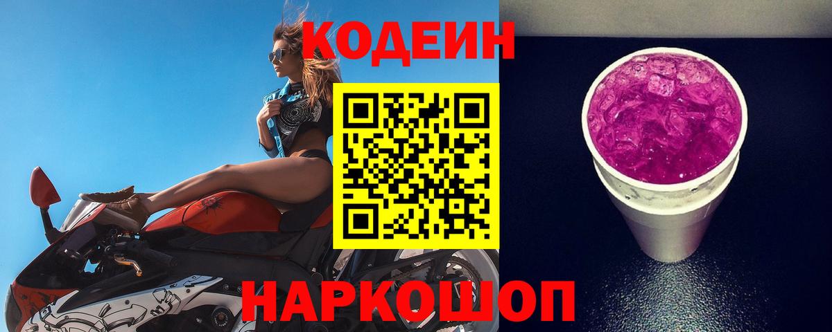 Codein Purple Drank Павловский Посад