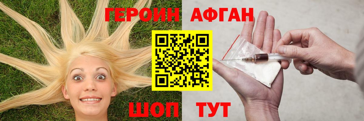 ГЕРОИН Афган  Вход с VPN  Павловский Посад 